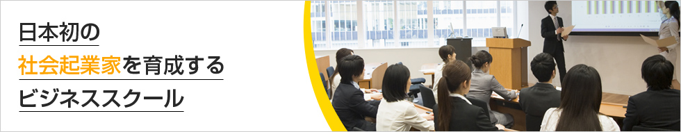 日本初の社会起業家を育成するビジネススクール