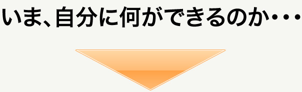 いま、自分に何ができるのか・・・