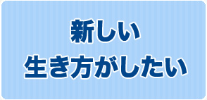 新しい生き方がしたい