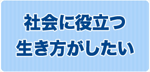 社会に役立つ生き方がしたい