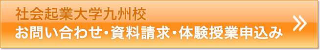 社会起業大学九州校 お問い合わせ・資料請求・体験授業申込み