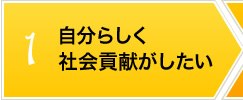 1.自分らしく社会貢献がしたい。